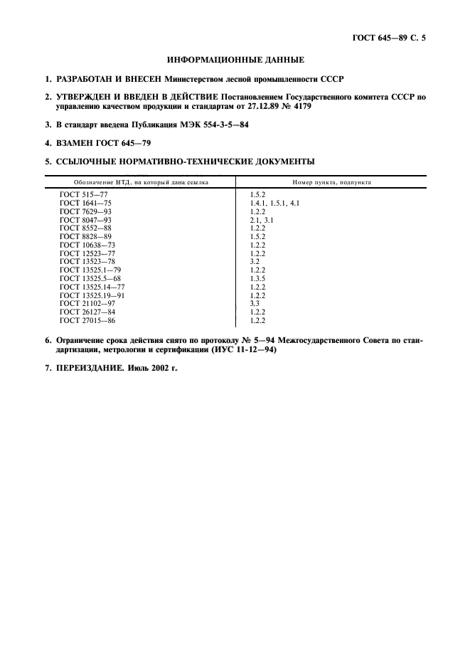 ГОСТ 645-89