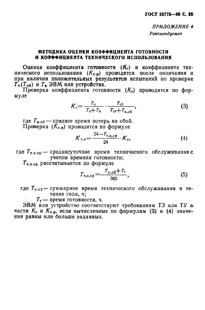 ГОСТ 23773-88