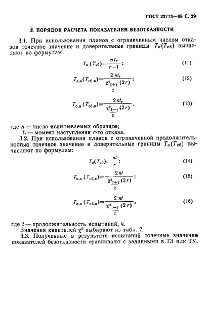 ГОСТ 23773-88