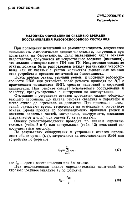 ГОСТ 23773-88