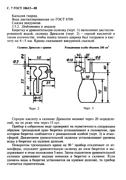 ГОСТ 18613-88