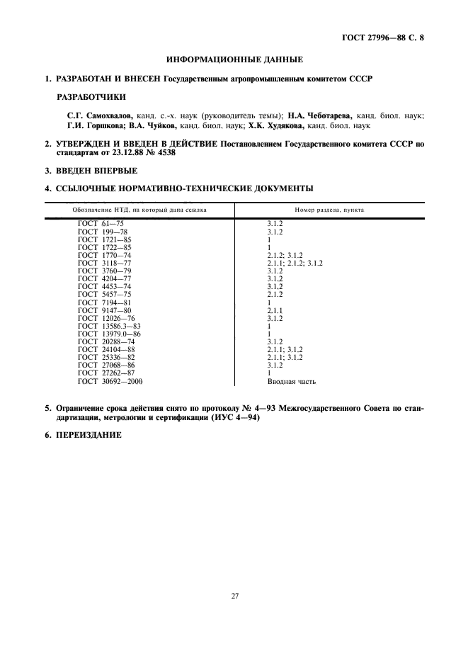 ГОСТ 27996-88