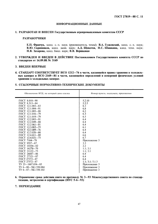 ГОСТ 27819-88