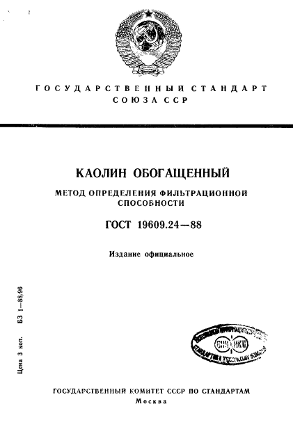 ГОСТ 19609.24-88