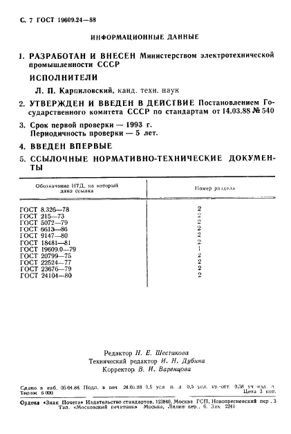 ГОСТ 19609.24-88