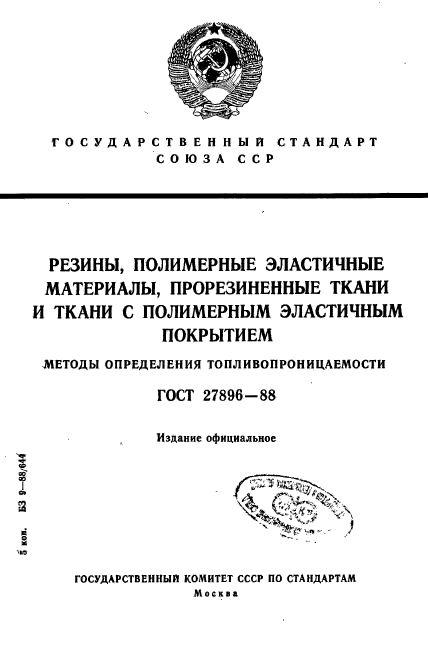 ГОСТ 27896-88