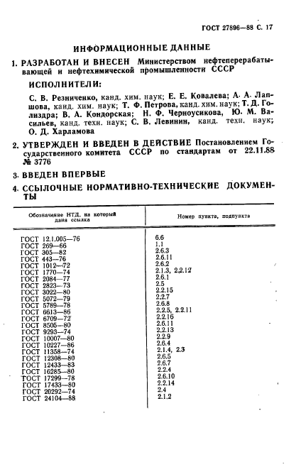 ГОСТ 27896-88