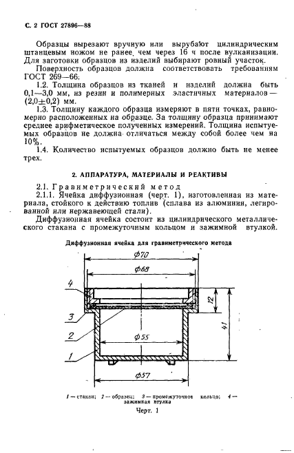 ГОСТ 27896-88