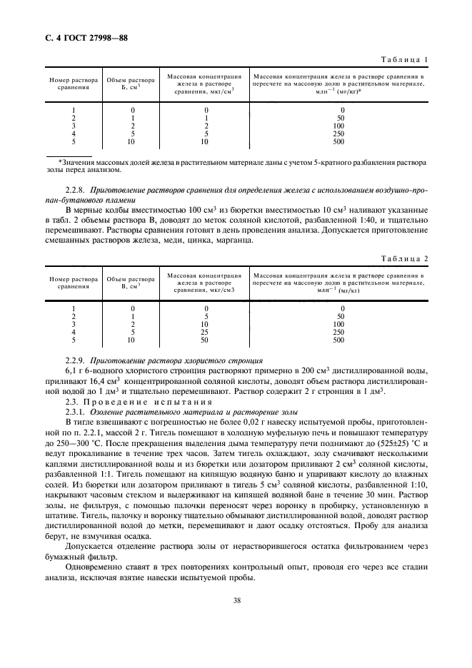 ГОСТ 27998-88