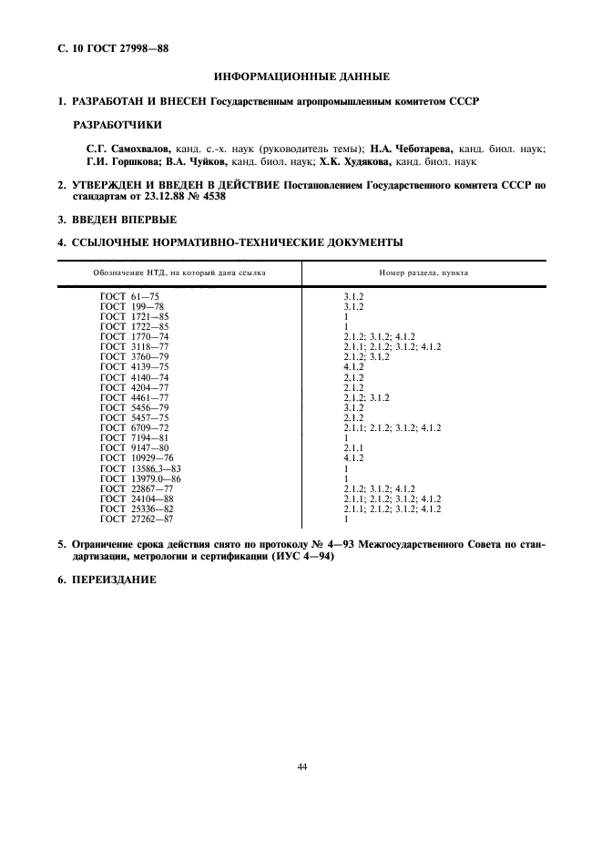 ГОСТ 27998-88