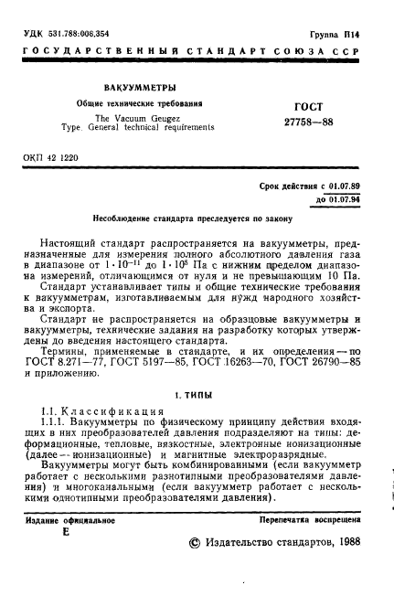 ГОСТ 27758-88