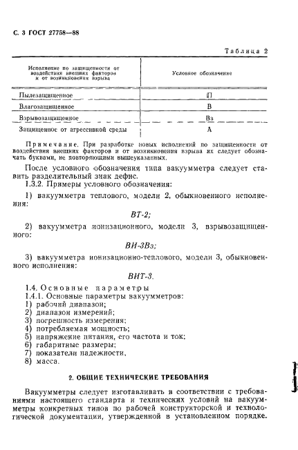 ГОСТ 27758-88