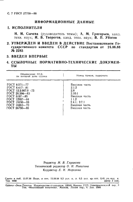 ГОСТ 27758-88