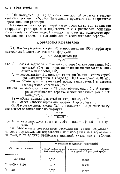 ГОСТ 27894.8-88