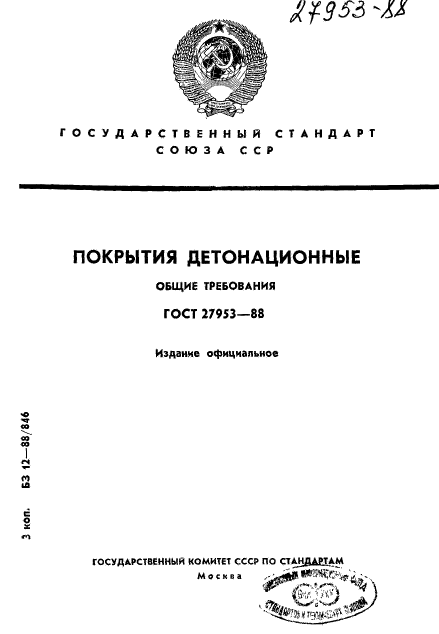 ГОСТ 27953-88