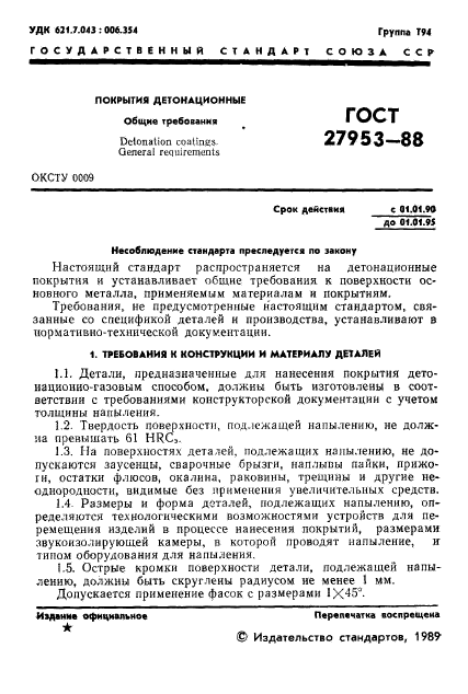 ГОСТ 27953-88