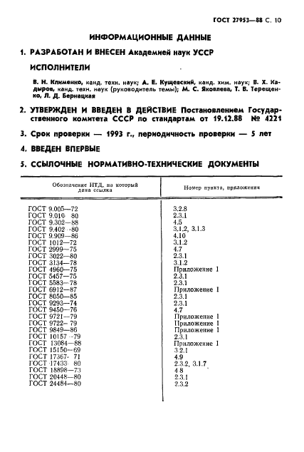 ГОСТ 27953-88