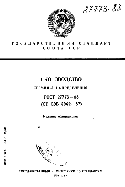 ГОСТ 27773-88