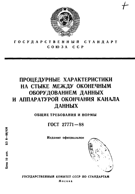 ГОСТ 27771-88