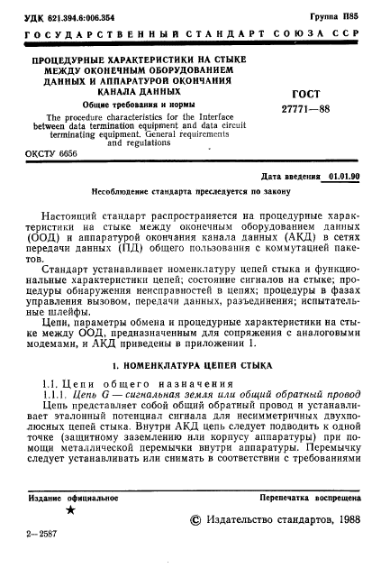 ГОСТ 27771-88