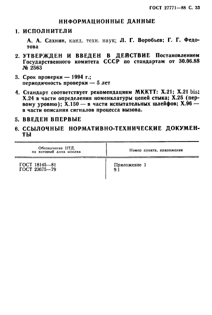 ГОСТ 27771-88