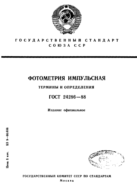 ГОСТ 24286-88