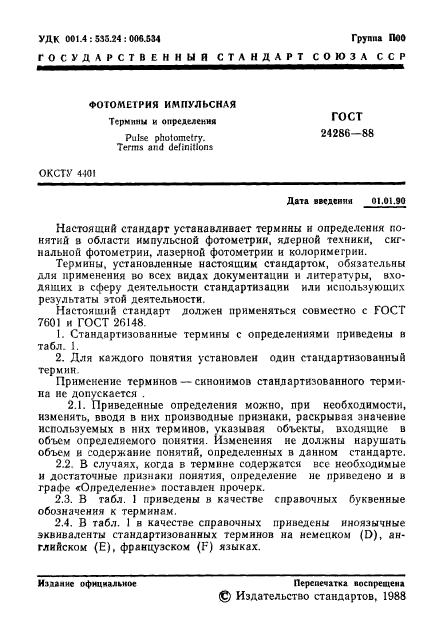 ГОСТ 24286-88