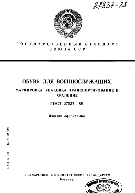 ГОСТ 27837-88