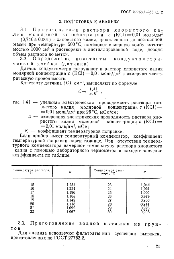 ГОСТ 27753.4-88