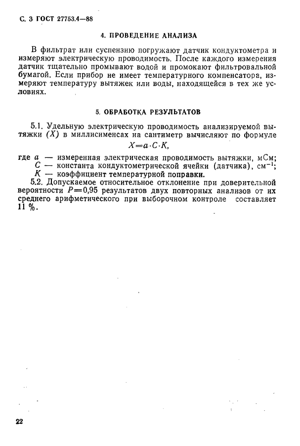 ГОСТ 27753.4-88