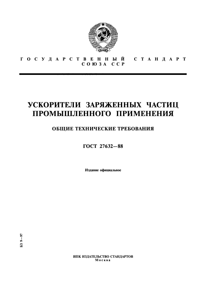 ГОСТ 27632-88