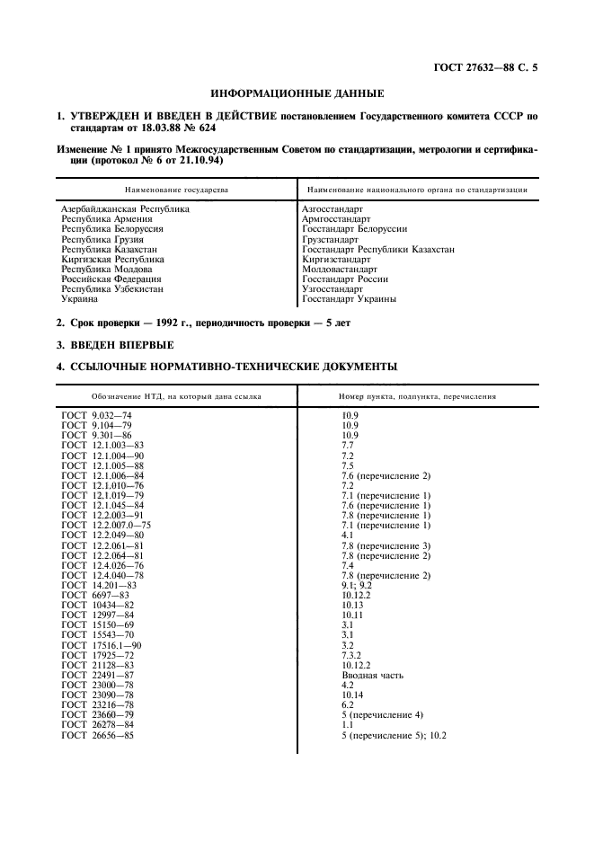 ГОСТ 27632-88