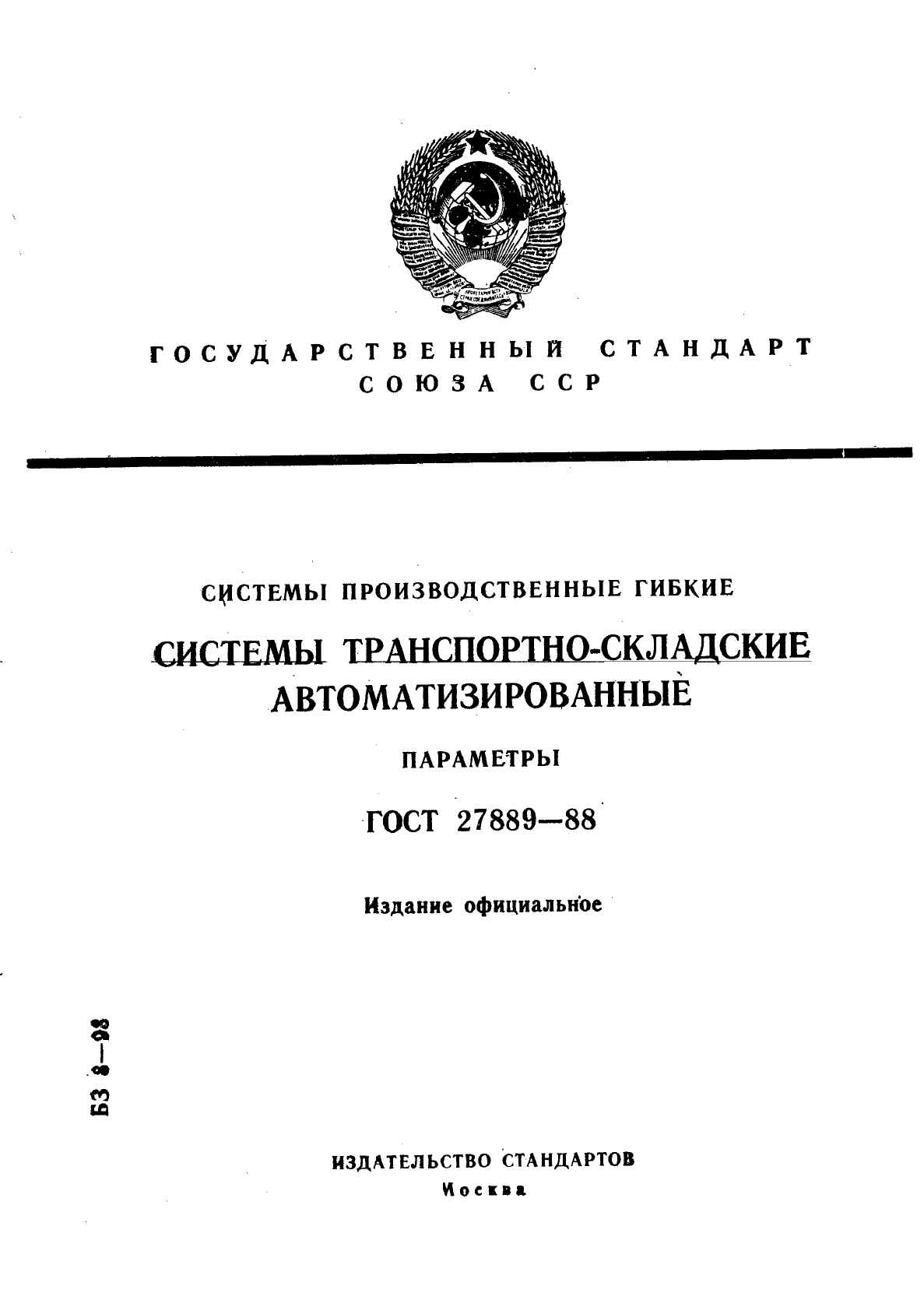 ГОСТ 27889-88