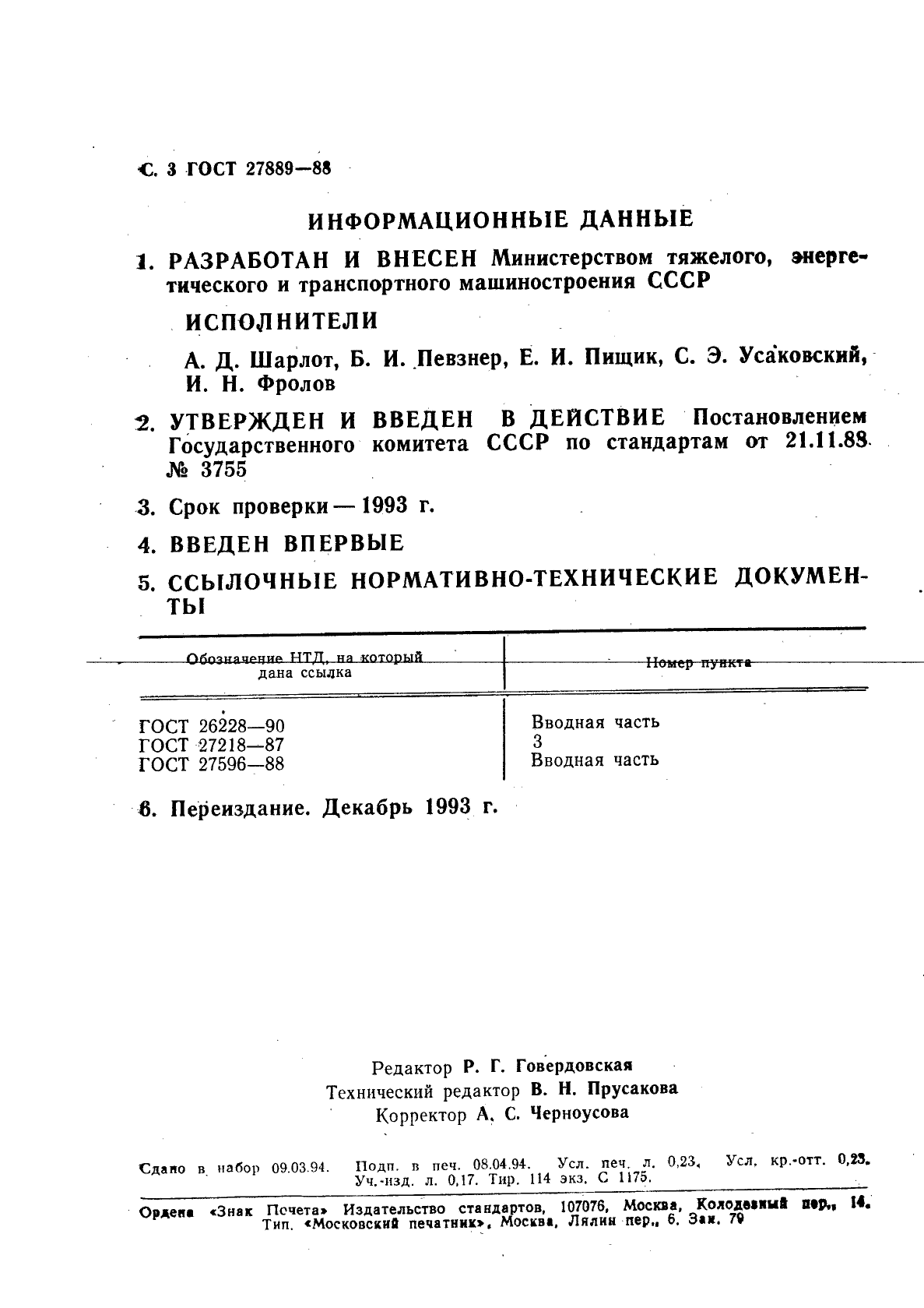 ГОСТ 27889-88