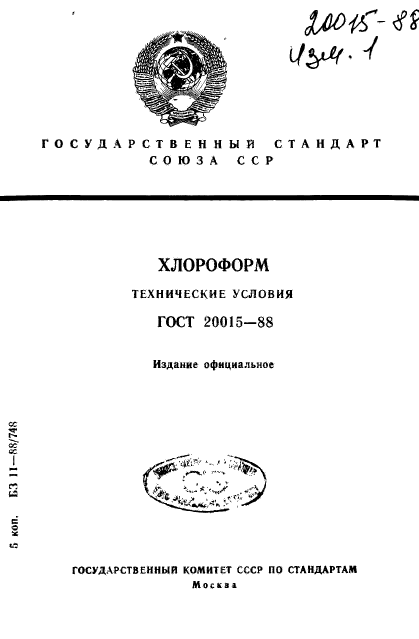 ГОСТ 20015-88