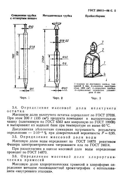 ГОСТ 20015-88