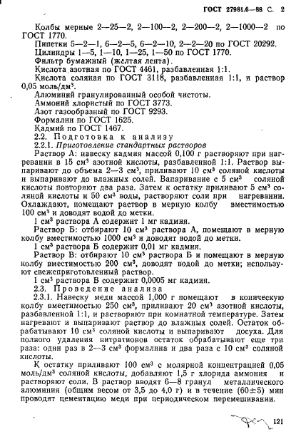 ГОСТ 27981.6-88