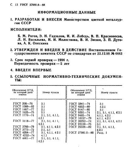 ГОСТ 27981.6-88