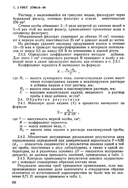 ГОСТ 27981.6-88