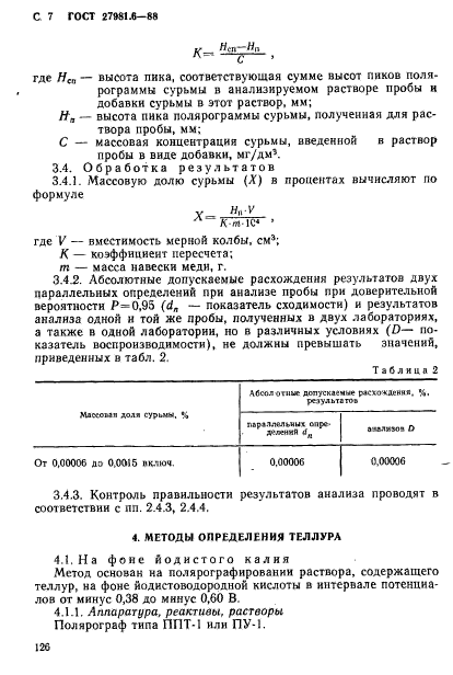 ГОСТ 27981.6-88