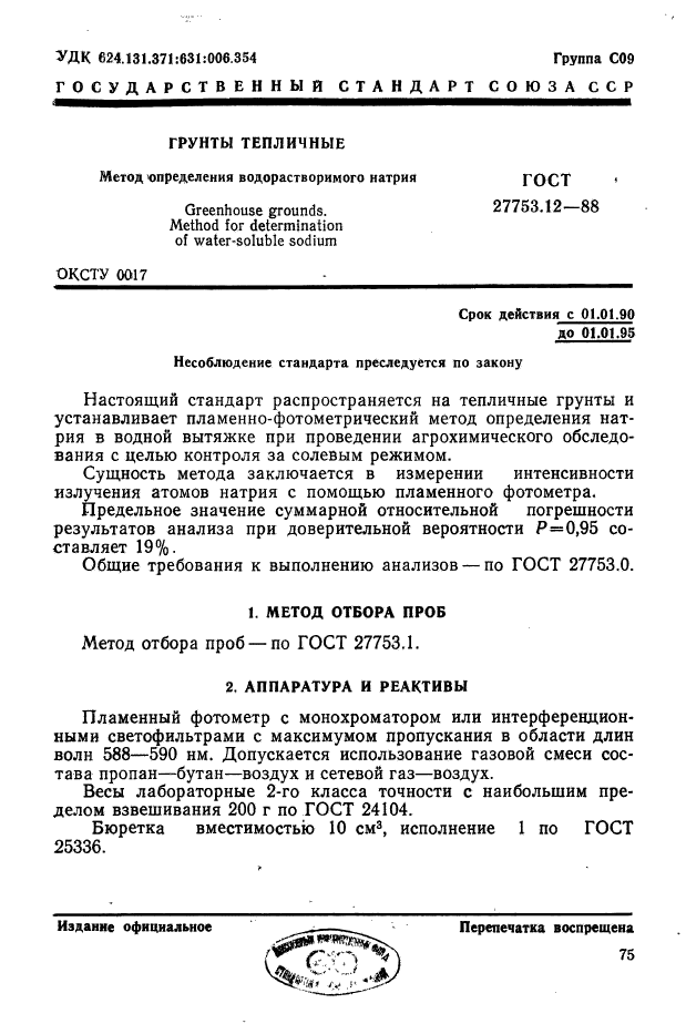 ГОСТ 27753.12-88