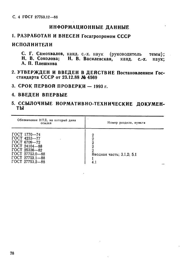 ГОСТ 27753.12-88