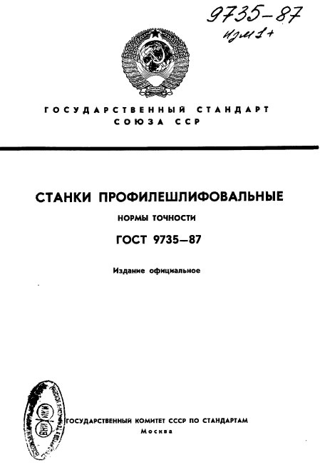 ГОСТ 9735-87