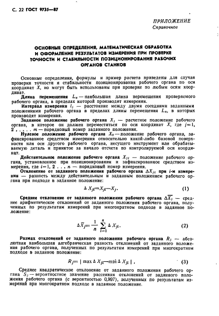 ГОСТ 9735-87