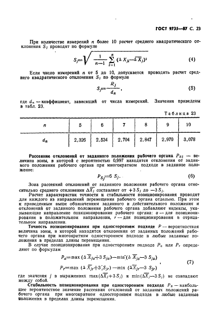 ГОСТ 9735-87