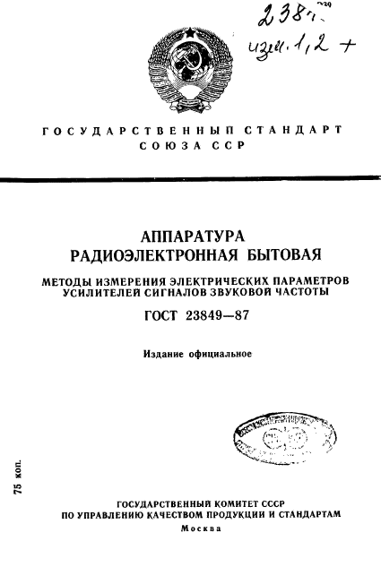 ГОСТ 23849-87