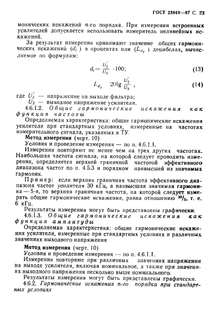 ГОСТ 23849-87