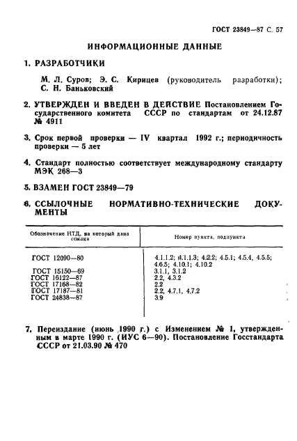 ГОСТ 23849-87