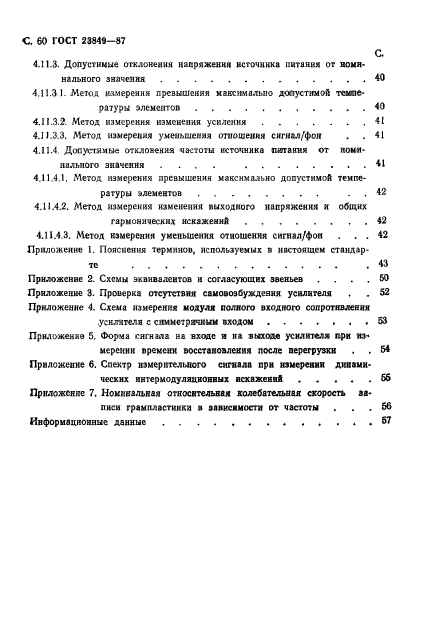 ГОСТ 23849-87