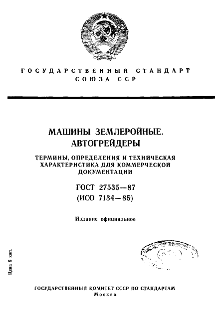 ГОСТ 27535-87